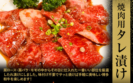 博多和牛 焼肉用 タレ漬け 550g 株式会社木村食品《30日以内に出荷予定(土日祝除く)》小竹町 博多和牛 牛肉 焼肉用 焼肉 肩ロース 肩バラ モモ 赤身