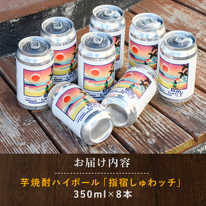 10営業日以内に発送 芋焼酎ハイボール「指宿しゅわッチ」 350ml×8本 岡村商店 IB024-018 焼酎 焼酎 