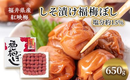 【祝北陸新幹線延伸】梅干し 650g しそ漬け福梅ぼし うめぼし 梅 しそ漬け 福梅干し 紅さし梅 紅映梅 梅 うめ ウメ 福井県 福井 