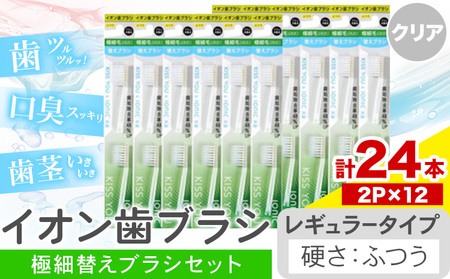イオン歯ブラシ 極細替えブラシ レギュラー 24本入り