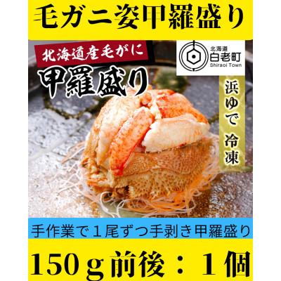 ふるさと納税 白老町 【浜ゆで】北海道産毛ガニ甲羅盛り1個(150g前後1個)