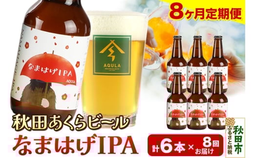 《定期便8ヶ月》【秋田の地ビール】秋田あくらビール なまはげIPA 6本セット(330ml×計6本)