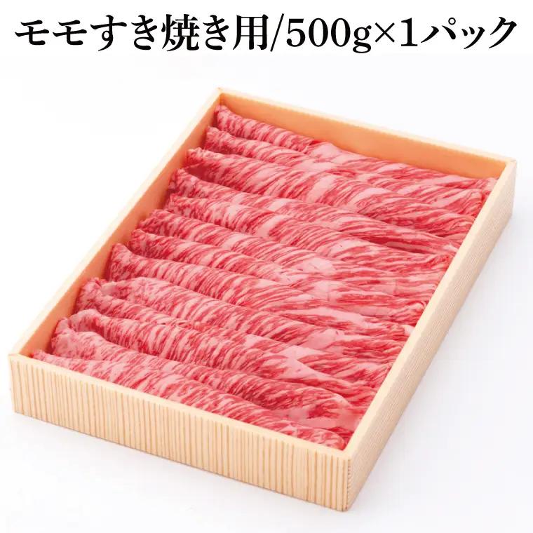 茨城県銘柄黒毛和牛常陸牛モモすき焼き用約500g(JB-9)