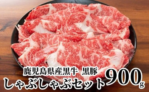 
084-03 鹿児島県産黒牛黒豚しゃぶしゃぶセット900g
