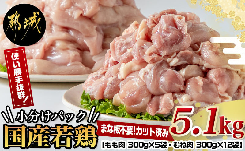 
国産若鶏5.1kg 小分けパック!カット済み!_MJ-3314_(都城市) もも肉300g×5P むね肉300g×12P 鶏肉 小分け 若鶏 宮崎 冷凍
