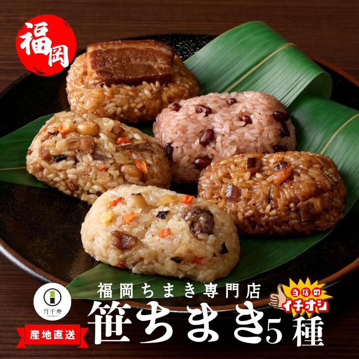 【ふるさと納税】『竹千寿 ちまき 』 笹ちまき 5種15個 中華 鶏ごぼう 穴子 赤飯 豚角煮 M463-1 | 中華ちまき おこわ 笹おこわ 個包装 冷凍おにぎり おにぎり お取り寄せ 贈り物 内祝 お返し お祝い おこわギフト グルメ 冷凍 ちまきギフト おこわセット 福岡 宮若