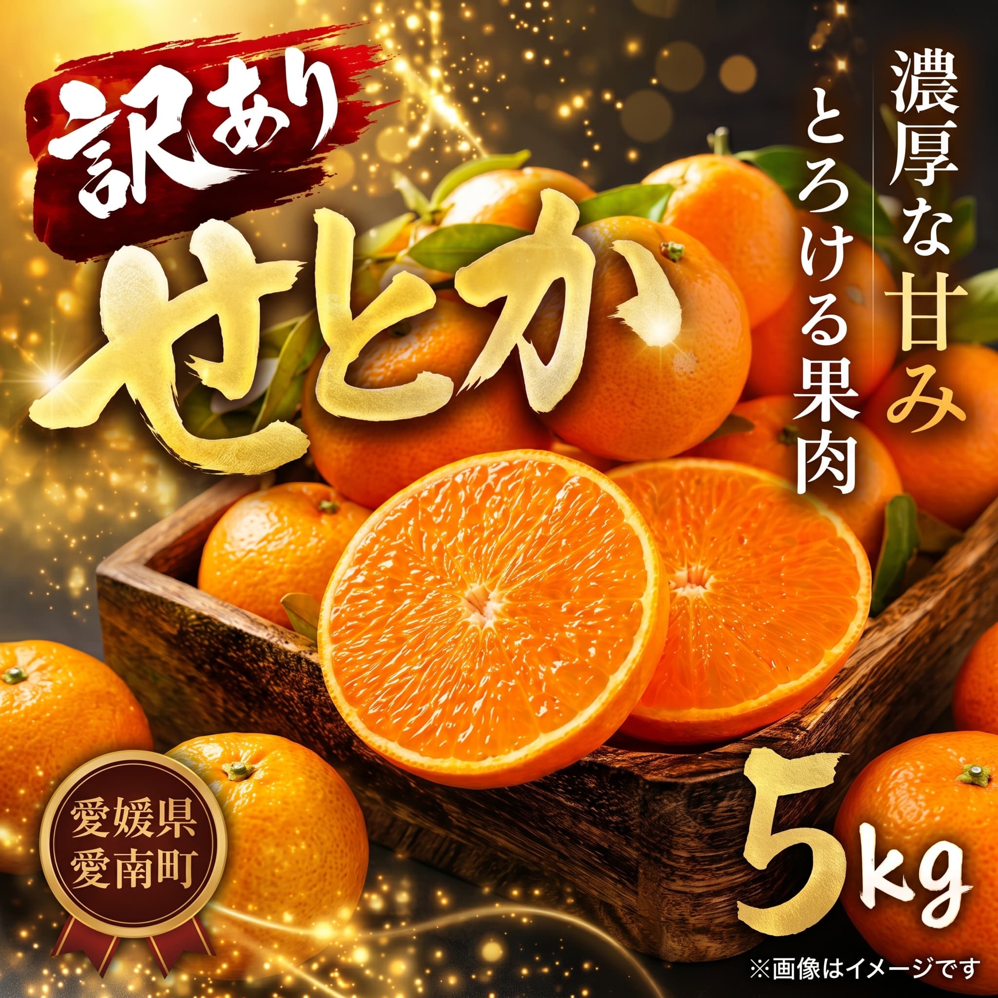 【ふるさと納税】 選べる 訳あり せとか 5kg 柑橘 みかん 蜜柑 フルーツ 人気 甘い ジューシー 産地直送 国産 数量限定 糖度 果実 果肉 ビタミン 健康 美容 ゼリー ジュース アイス 特産品 規格外 エニシトラス 愛媛県 愛南町 送料無料 発送期間: 3月上旬より順次発送