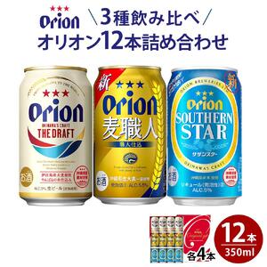 【ふるさと納税】酒 ビール オリオン3種詰め合わせ・350ml（12本 × 1ケース ) | 沖縄 オリオン 詰め合わせ 人気