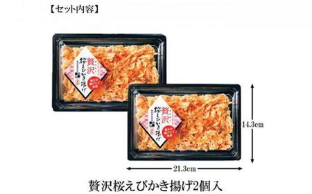 【静岡駿河湾産】贅沢桜えびかき揚げ2食セット