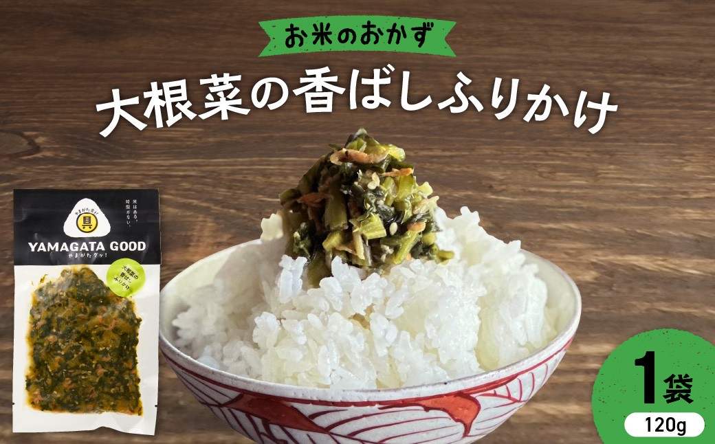 
                  【おにぎりの具】大根菜の香ばしふりかけ｜山形県産野菜使用 Yamagataぐっ！山形県 河北町 【株KFTable】 ka093-004 (おにぎりの具 おむすびの具 ごはんのお供 お弁当 惣菜 おかず 簡単調理 パック 大根菜 大根の葉 だいこん かぶの葉 葉野菜 青菜 菜っ葉 ふりかけ ご飯の素 山形県産野菜 山形県 河北町)
                