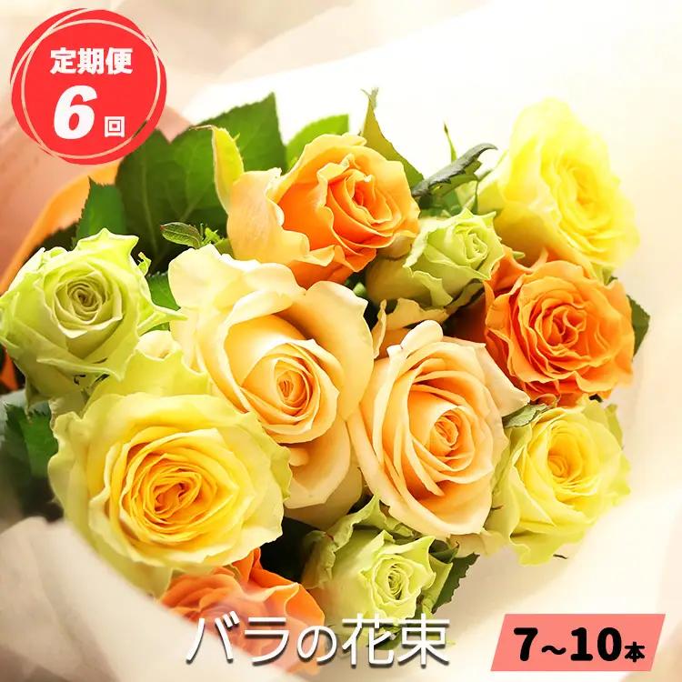 【 定期便 6回 】バラ の 花束 （ 7～10本 ） ブーケ サイズ（ 30cm 程度） | バラ 花束 奈良県 平群町
