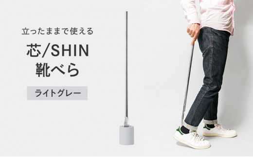芯 SHIN 靴べら ライトグレー（IK16O-04 LGY）Lemnos レムノス タカタレムノス デザイン雑貨 おしゃれ インテリア シンプル 玄関 靴べらスタンド 高岡市  FAD-0213