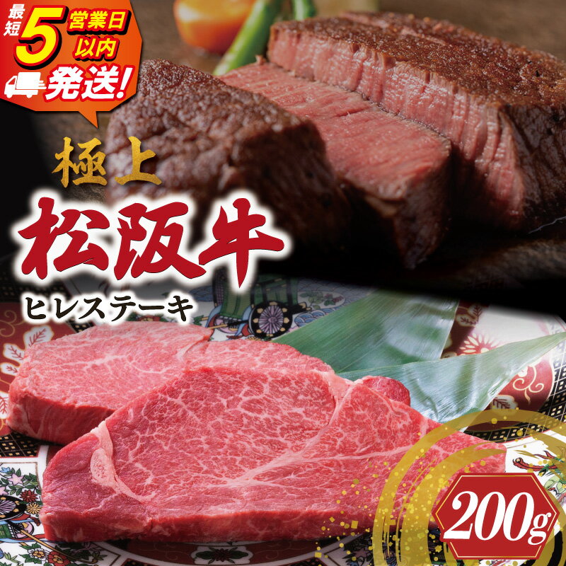 【ふるさと納税】 極上 松阪牛 ヒレステーキ 《最速便》 即納 200g （100g×2枚） 牛追道中 肉 牛 牛肉 和牛 ブランド牛 高級 国産 霜降り 冷凍 人気 ヒレ ヒレ肉 フィレ フィレ肉 ステーキ US3