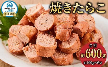 焼きたらこ　100g×6パック　合計約600g  | たらこ　たらこ　たらこ　たらこ　たらこ　 【 たらこ タラコ 鱈子 魚卵 海鮮 魚介 魚介類 海産物 小分け パック 冷凍 食品 お取り寄せ グルメ 八雲町 北海道 】
