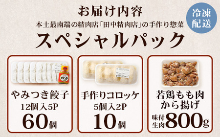 佐多の田中肉屋スペシャルパック（餃子・コロッケ・味付唐揚げ）