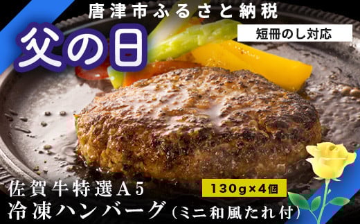 「父の日」佐賀牛特選Ａ5冷凍ハンバーグ 130g×4個 (合計520g) ミニ和風たれ (30ml×1本) ギフト 贈り物 ご進物 佐賀牛ハンバーグ