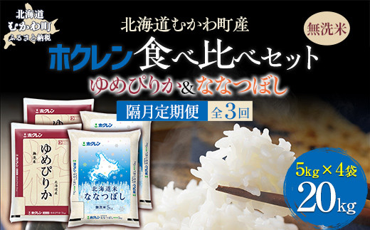 
                  【隔月3回配送】（無洗米20kg）食べ比べセット（ゆめぴりか、ななつぼし） 【 ふるさと納税 人気 おすすめ ランキング 米 コメ こめ お米 ゆめぴりか ななつぼし ご飯 白米 精米 無洗米 国産 ごはん 白飯 セット 食べ比べ 定期便 北海道 むかわ町 送料無料 】 MKWAI131
                