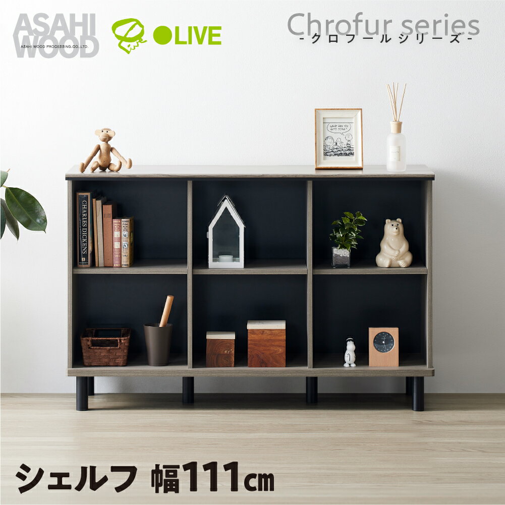 【ふるさと納税】朝日木材 シェルフ クロフールシリーズ ≪CHC-7511SH≫グレー 家具 棚 収納棚 オープンシェルフ オープンラック ラック ディスプレイラック モダン リビング収納 シンプル おしゃれ 60000円 6万円 愛知県 豊橋市