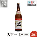 【ふるさと納税】奄美黒糖焼酎 天下一 30度 1800ml 1本 送料無料