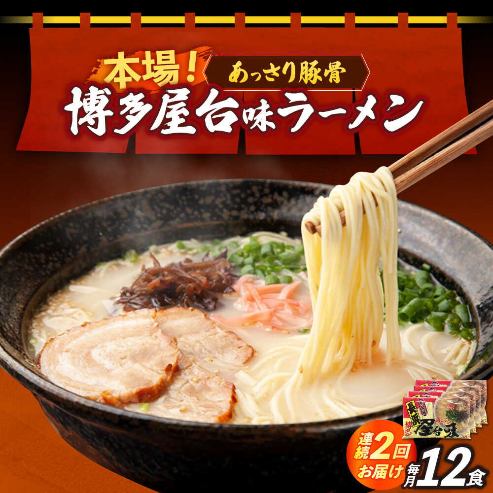 【ふるさと納税】【全2回定期便】博多屋台味ラーメン 3食入×4袋（12食）≪築上町≫【株式会社木村食品】 博多ラーメン 麺 拉麺 らーめん[ABEJ013]