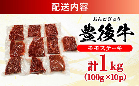 おおいた豊後牛 モモ ステーキ 約1kg(100g×10P) 日田市 / 株式会社MEAT PLUS　牛 うし 黒毛和牛 和牛 豊後牛[AREI030]