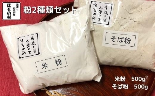 
粉2種類セット　”清流と山菜の里ほその村”産（kb-pw2xx）
