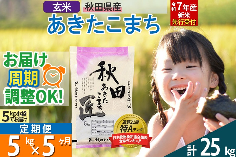 【玄米】＜令和7年産 新米予約＞ 《定期便5ヶ月》秋田県産 あきたこまち 5kg (5kg×1袋)×5回 5キロ お米【お届け周期調整 隔月お届けも可】 新米|02_snk-020305s