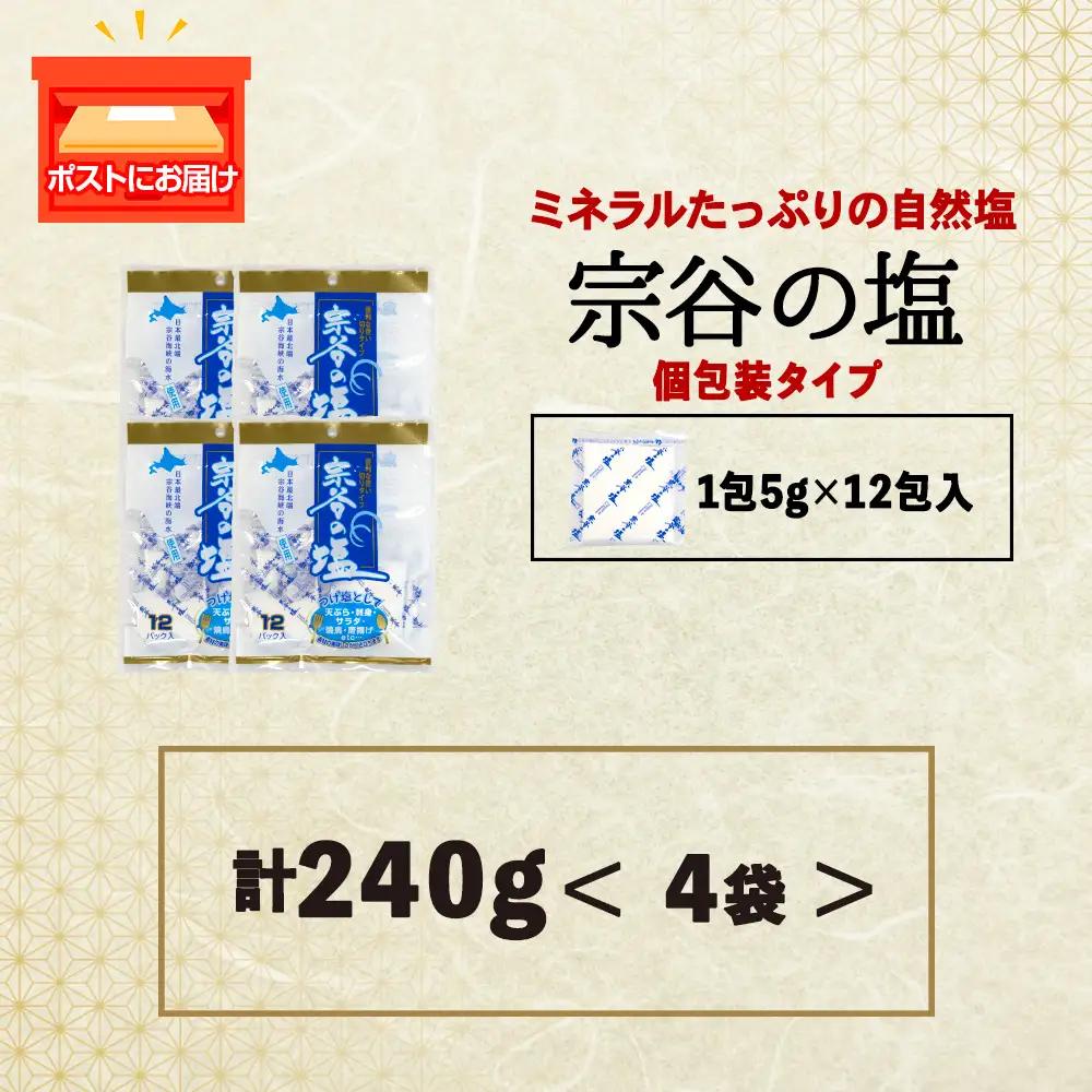 宗谷の塩5g×12パック入り4袋