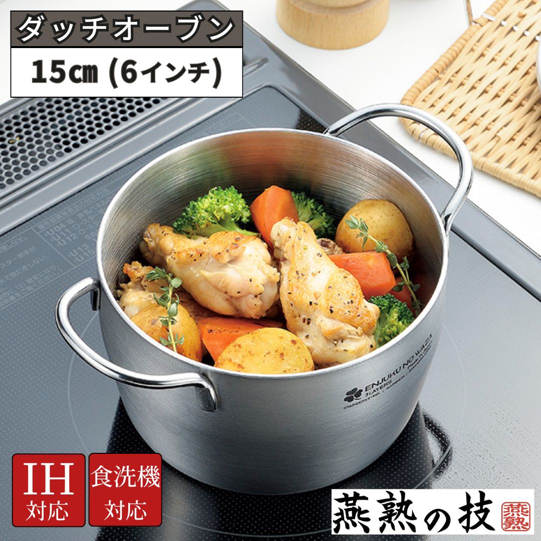 【ふるさと納税】ダッチオーブン15cm（6インチ） 燕熟の技 ふた付き IH対応 食洗機対応 燕三条 日本製 【020S099】