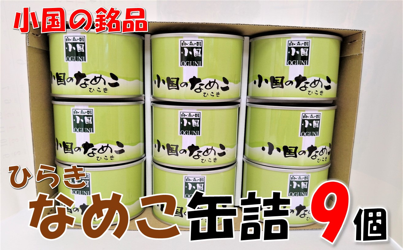 
山形県小国町産なめこ缶ひらき9缶
