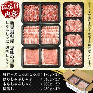 鹿児島県産恵味の黒豚 しゃぶしゃぶ+切落しセット(かたロース・豚ばら・ももしゃぶしゃぶ肉と切り落としのセット) 　合計2.5kg!【A-1734H】