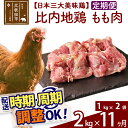 【ふるさと納税】 《定期便11ヶ月》 比内地鶏 もも肉 2kg（1kg×2袋）×11回 計22kg 時期選べる お届け周期調整可能 11か月 11ヵ月 11カ月 11ケ月 22キロ 国産 冷凍 鶏肉 鳥肉 とり肉 モモ肉