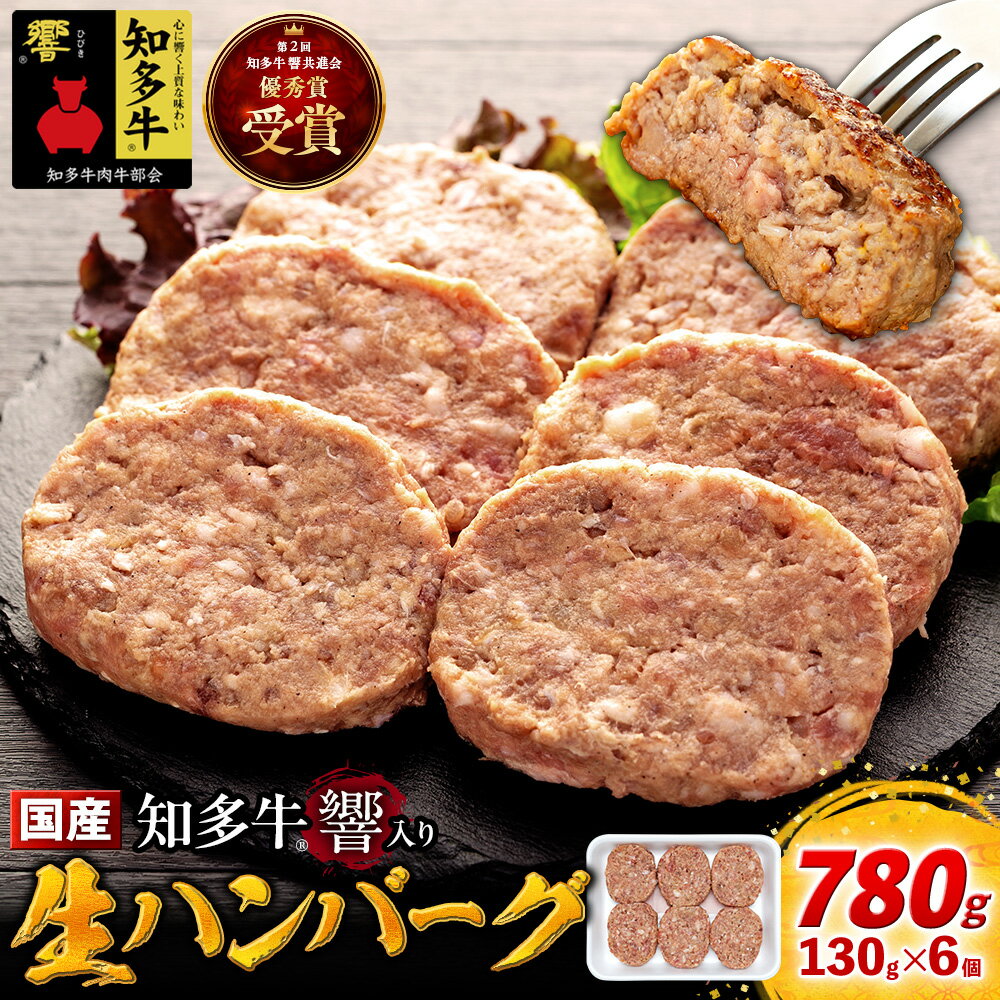 【ふるさと納税】 知多牛 生 ハンバーグ 小分け 130g × 6個 知多牛 響 国産牛 ( ふるさと納税 ハンバーグ ふるさと納税 牛 ハンバーグ ふるさと納税 牛肉 ハンバーグ ふるさと納税 冷凍ハンバーグ ふるさと納税 知多牛 ) 愛知県 南知多町 【配送不可地域：離島】