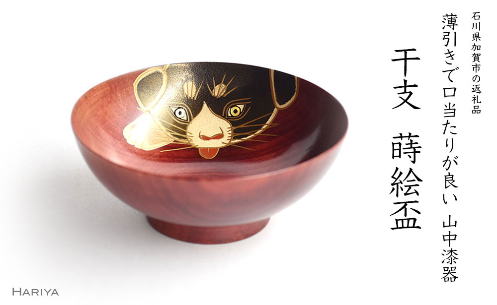 【ふるさと納税】レビューキャンペーン 山中漆器 干支 蒔絵盃 干支盃 戌 赤摺 いぬ 酒器 盃 蒔絵 漆器 父の日 母の日 敬老の日 ギフト 伝統工芸 工芸品 国産 能登半島地震復興支援 F6P-0441