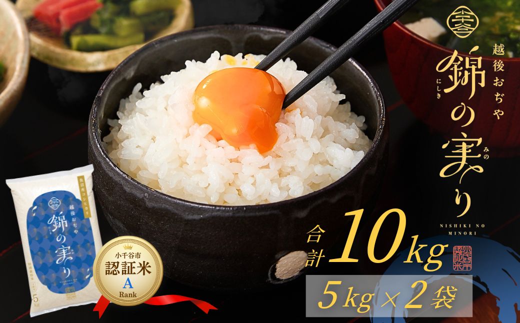 令和7年産 魚沼産コシヒカリ 小千谷市ブランド認証米「錦の実り」Aランク 精米10kg (5kg×2袋)【0002-OBa02-04】