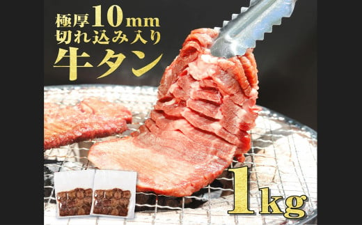 塩味厚切り牛タン(軟化加工)１ｋｇ(500g×2ﾊﾟｯｸ) 厚切り 牛タン 1kg バーベキュー 焼肉【お届け時期：入金確認後2ヶ月前後で発送】