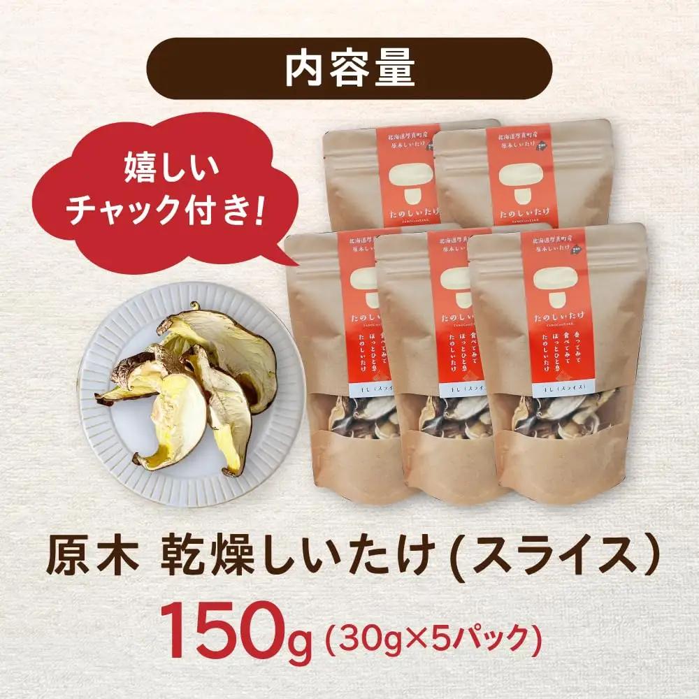 原木 乾燥しいたけ 150g（30g×5） 椎茸 シイタケ 乾物 北海道 [AXAI002]