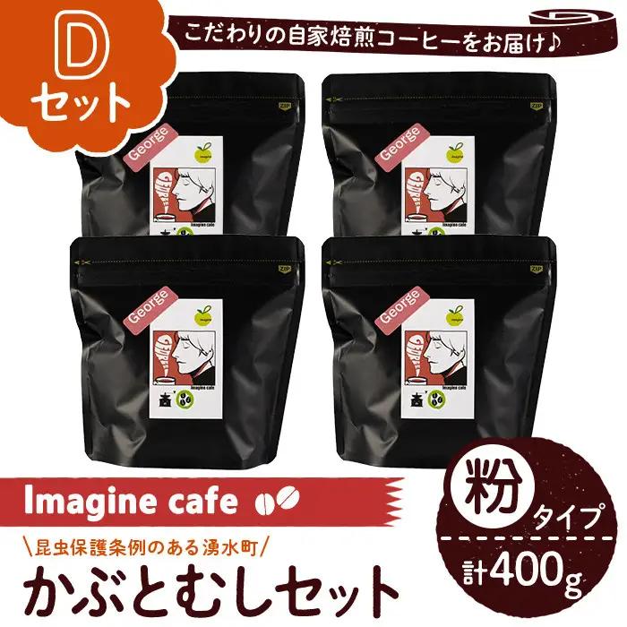 《Dセット》Imagine cafe 有機コーヒーかぶと虫セット(粉タイプ・ジョージ100g×4袋) 珈琲 coffee コーヒー 有機 自家焙煎 モカ 超浅煎り ギフト 香り おさえた酸味 カフェイン 【The KomaTles】_y407-D
