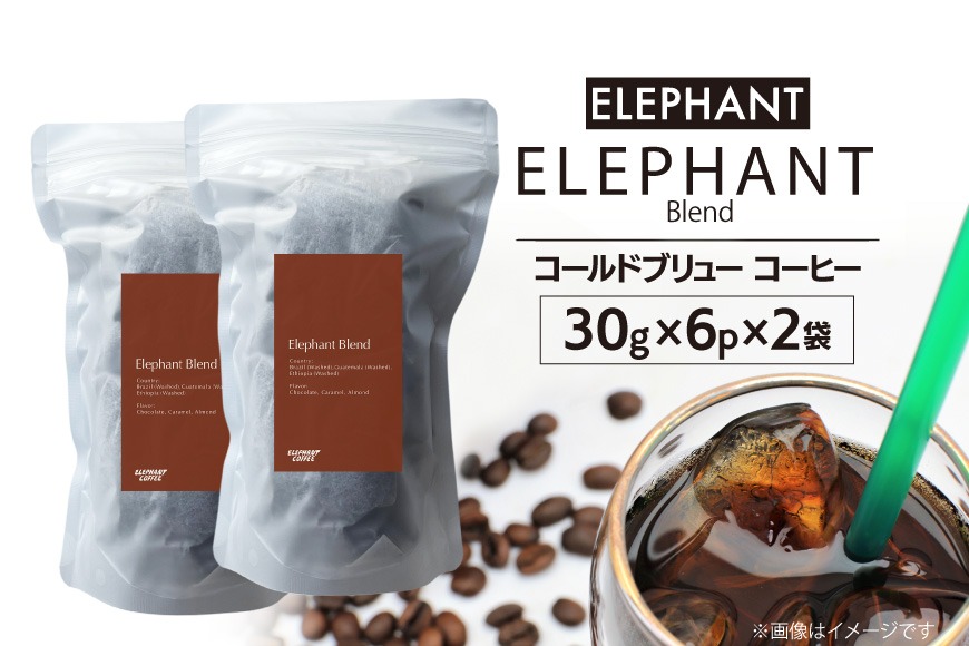 コールドブリュー コーヒー エレファントブレンド 30g×6p×2袋 [エレファントコーヒー 福岡県 筑紫野市 21761139] スペシャルティ 珈琲 自家焙煎 アイスコーヒー オリジナル ブレンド