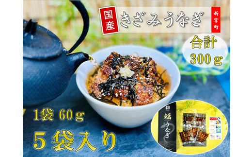 
                  AF187.国産きざみうなぎ（300g）
                