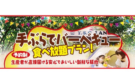 バーベキュー 手ぶら 食べ放題 YSC-LAND バーベキュー【5名様】