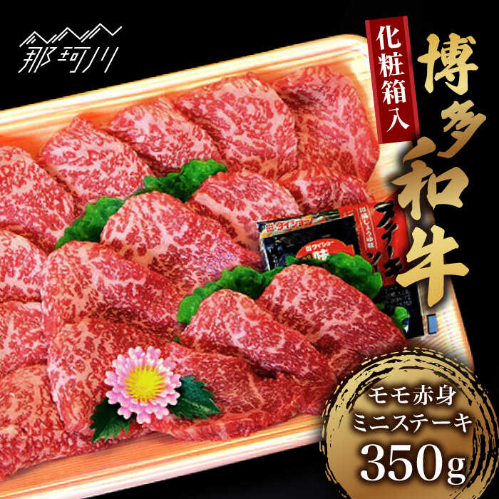 【ふるさと納税】【お中元対象】【化粧箱入】博多和牛A5〜A4 モモ赤身 ミニステーキ350g ソース・塩胡椒付＜株式会社マル五＞那珂川市 | 父の日 牛肉 肉 黒毛和牛 ブランド牛 国産 BBQ バーベキュー[GDW024] 20000 20000円 2万円