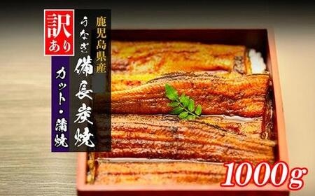 【訳あり】鹿児島県大隅産 うなぎ　カット蒲焼 合計1kg  (100g×10パック）｜うなぎ