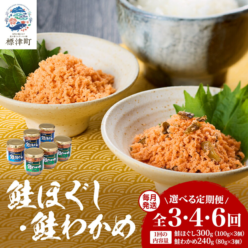 【ふるさと納税】【毎月定期便】鮭ほぐし100g×3・鮭わかめ80g×3　フレーク　3回定期便/4回定期便/6回定期便