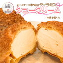 【ふるさと納税】ティラミスシュークリーム 8個セット チーズケーキ専門店 sweets cafe Pomme