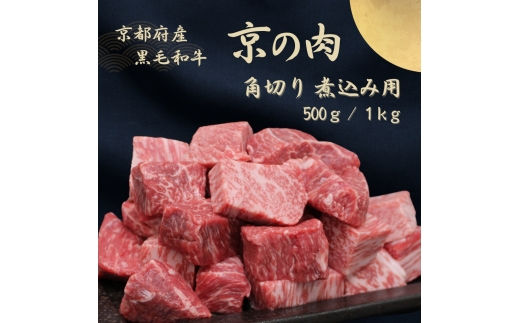 [№5334-7043]0596京都府産黒毛和牛【京の肉】角切り 煮込み用 500g　包装なし