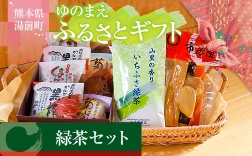 ゆのまえふるさとギフト 緑茶セット お茶請け 和菓子 漬物
