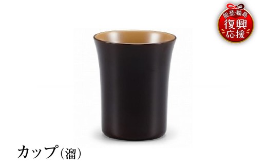 輪島塗　カップ（溜） wa013-017