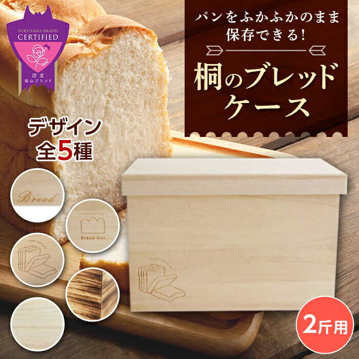 【ふるさと納税】パン 天然桐材パン箱 ブレッドケース 2斤用（全5種） パン 調湿効果 保存 日本製 福山 職人手作り プレゼント おすすめ 人気 ブレッドボックス 保存容器 キッチン雑貨 木製 おしゃれ ナチュラル 防カビ ギフト 広島県福山市/曙工芸株式会社[BADY036]