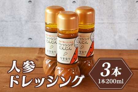 人参ドレッシング3本セット国産素材にこだわり、無添加でお子様から大人まで安心して食べられます！希少なみまたん金ごま使用で香ばしさとコクのあるまろやかな逸品！